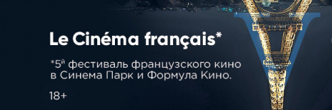 V фестиваль французского кино LE CINEMA FRANÇAIS